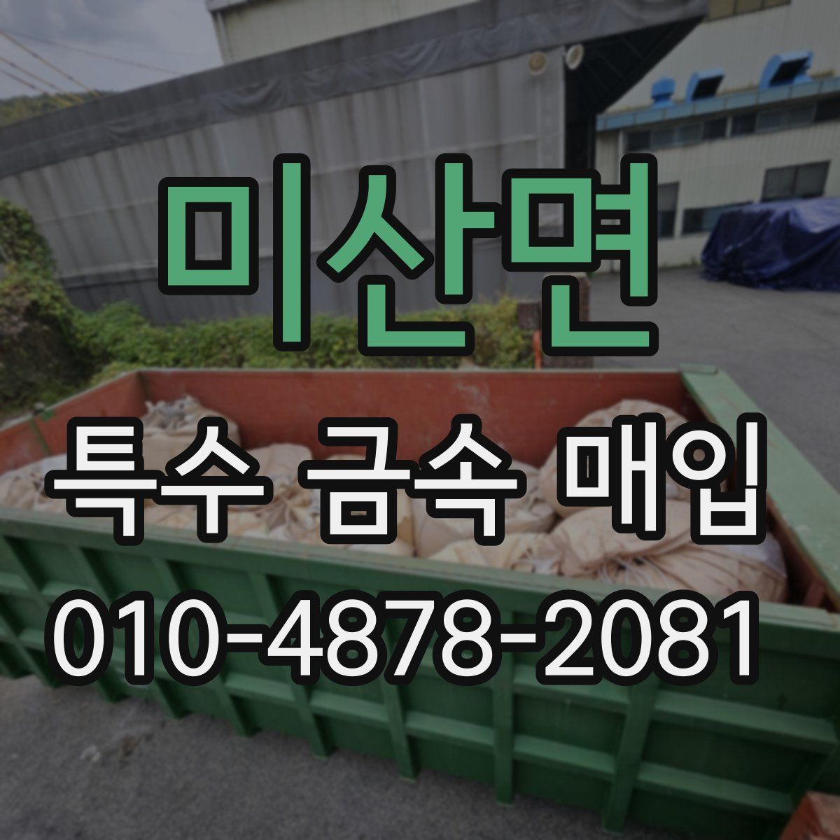 미산면 특수 금속 매입