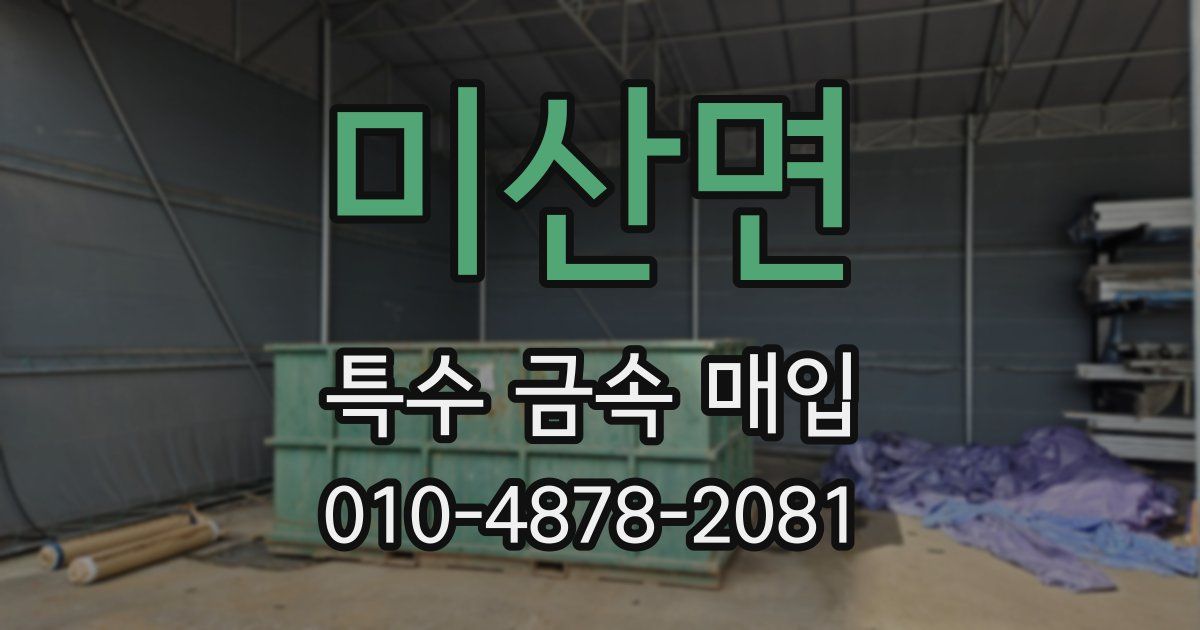 미산면 특수 금속 매입