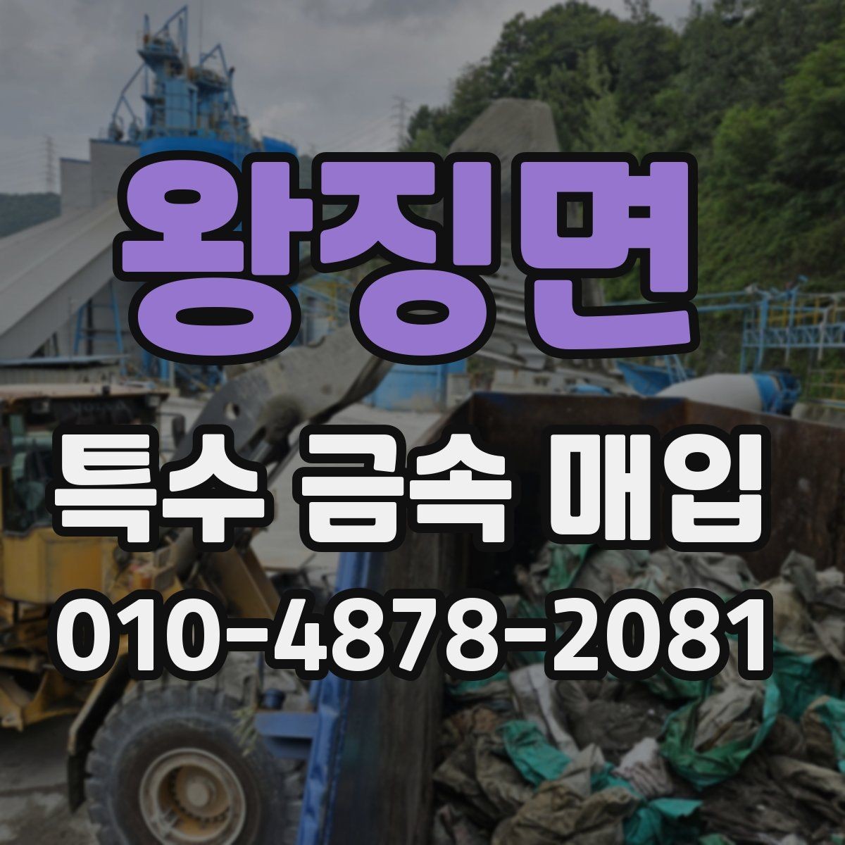 왕징면 특수 금속 매입 관련 비용과 정산 기준