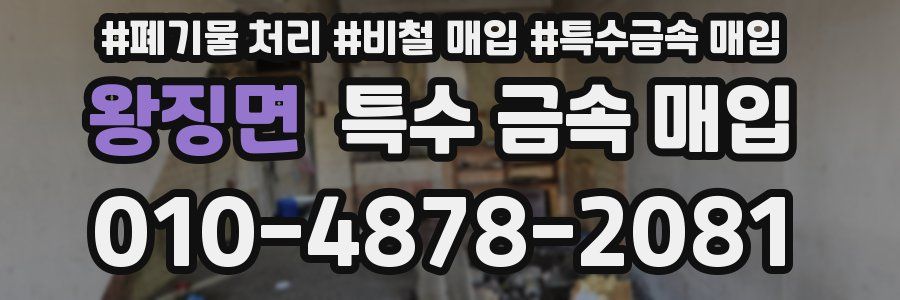 왕징면 특수 금속 매입
