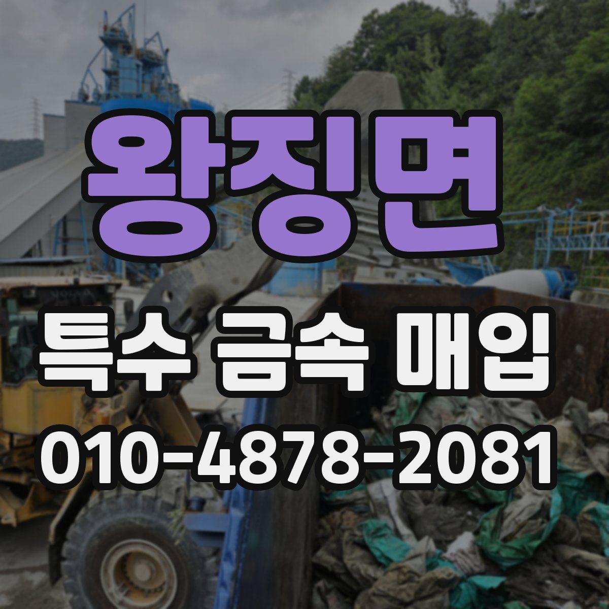 왕징면 특수 금속 매입