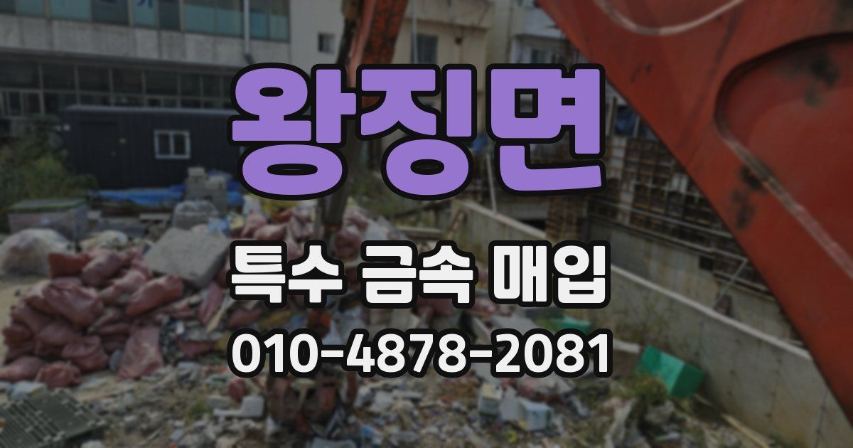 왕징면 특수 금속 매입