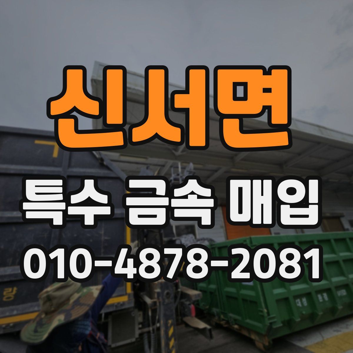 신서면 특수 금속 매입