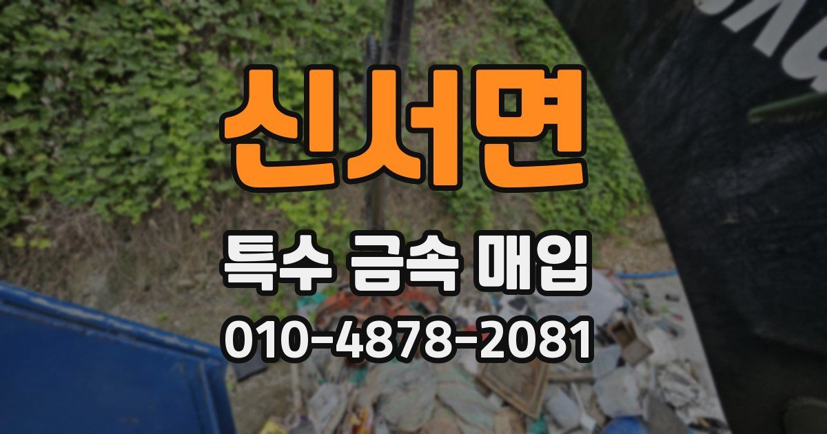 신서면 특수 금속 매입