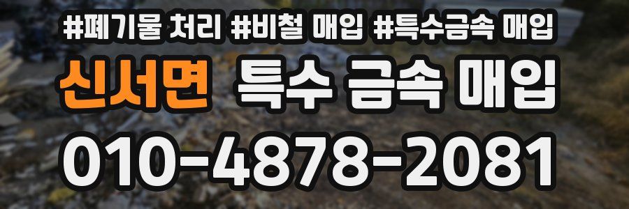 신서면 특수 금속 매입