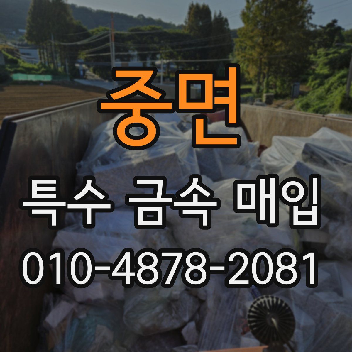 중면 특수 금속 매입