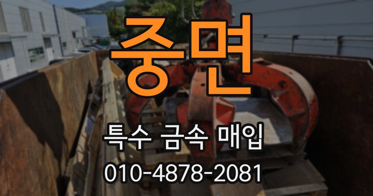 중면 특수 금속 매입