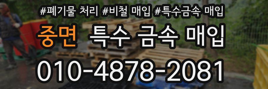 중면 특수 금속 매입