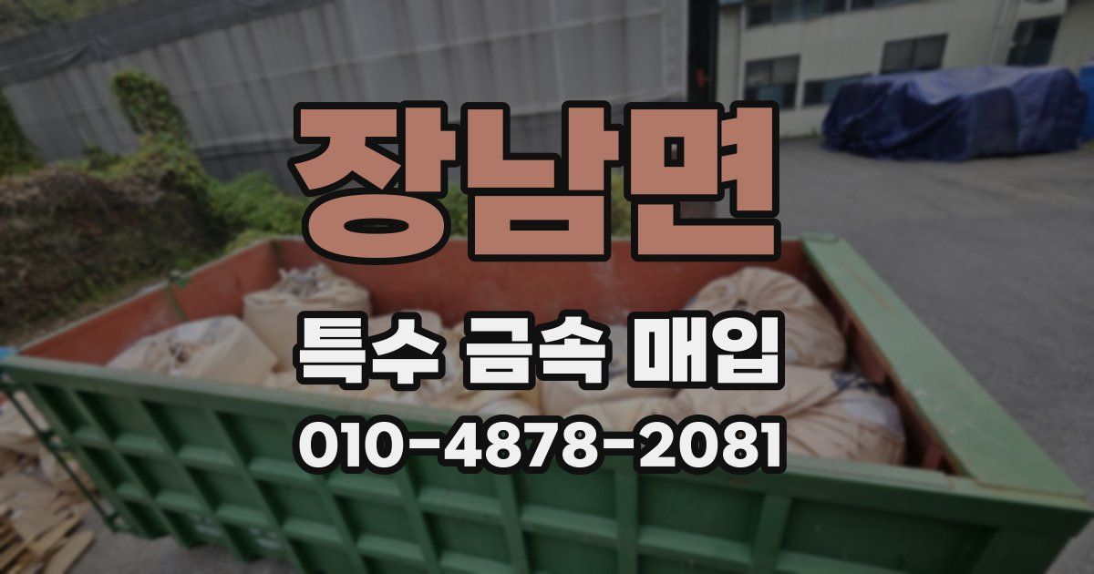 장남면 특수 금속 매입