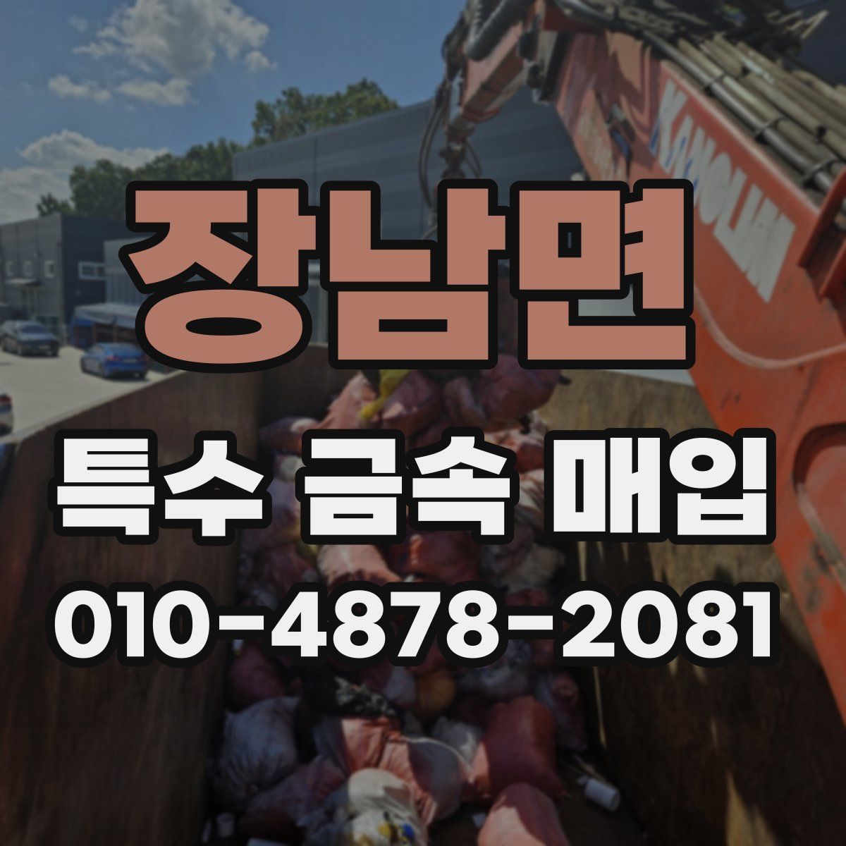 장남면 특수 금속 매입