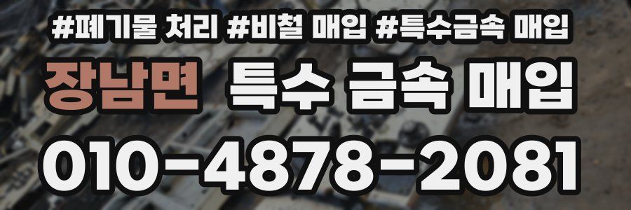 장남면 특수 금속 매입