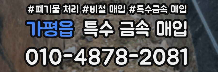 가평읍 특수 금속 매입