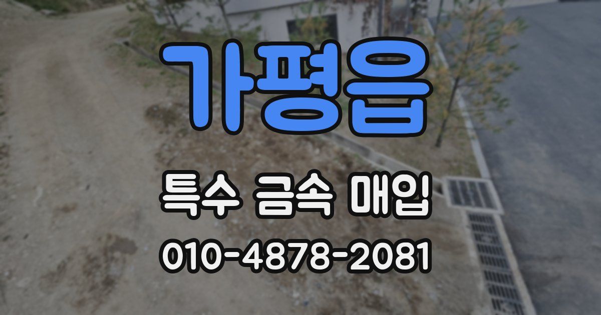 가평읍 특수 금속 매입