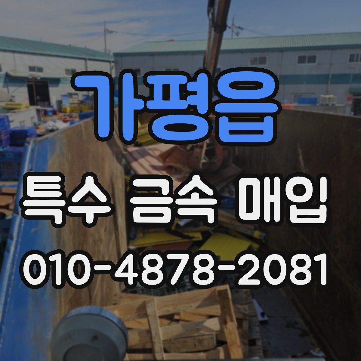 가평읍 특수 금속 매입