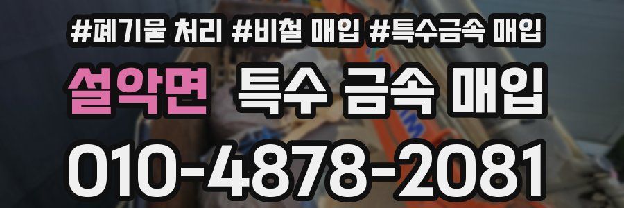 설악면 특수 금속 매입