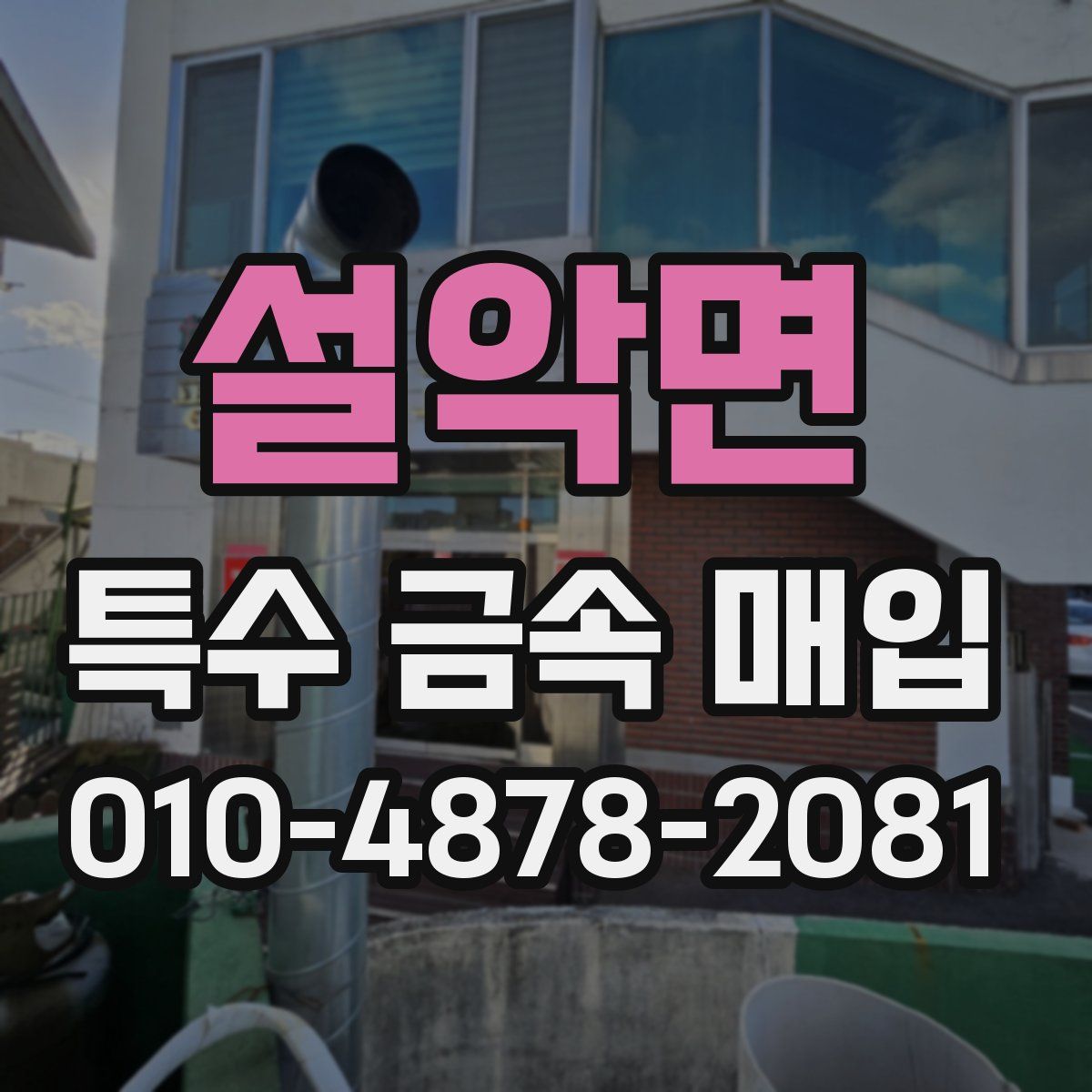 설악면 특수 금속 매입