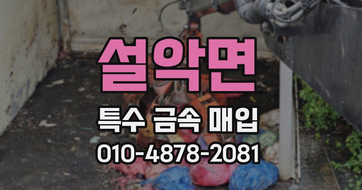 설악면 특수 금속 매입