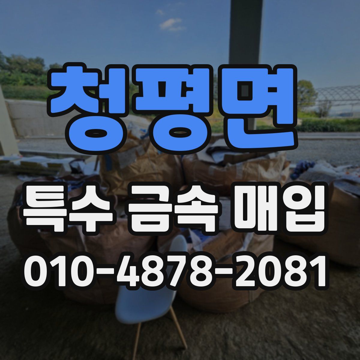 청평면 특수 금속 매입