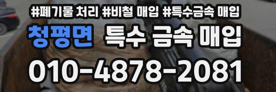 청평면 특수 금속 매입