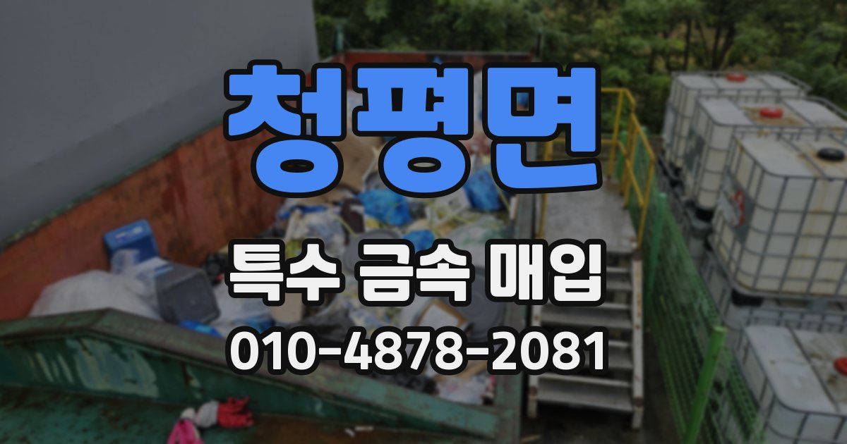 청평면 특수 금속 매입