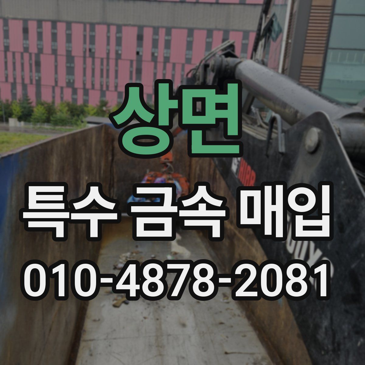 상면 특수 금속 매입