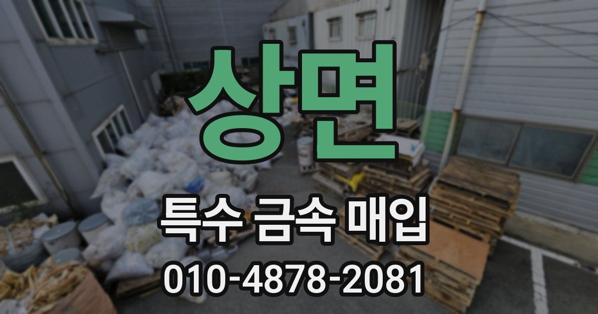 상면 특수 금속 매입