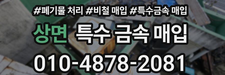상면 특수 금속 매입