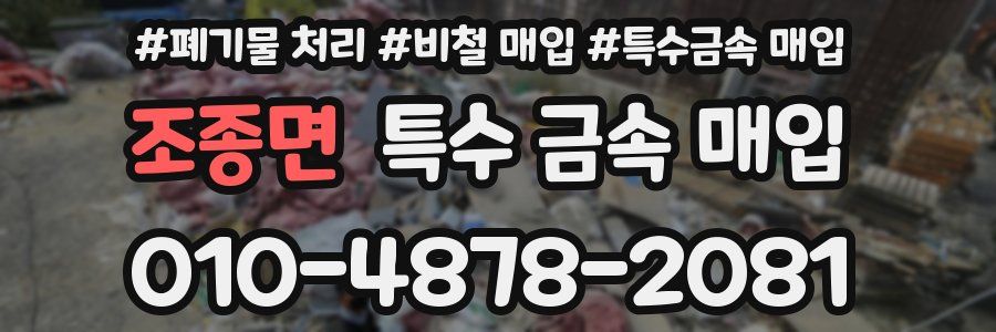 조종면 특수 금속 매입