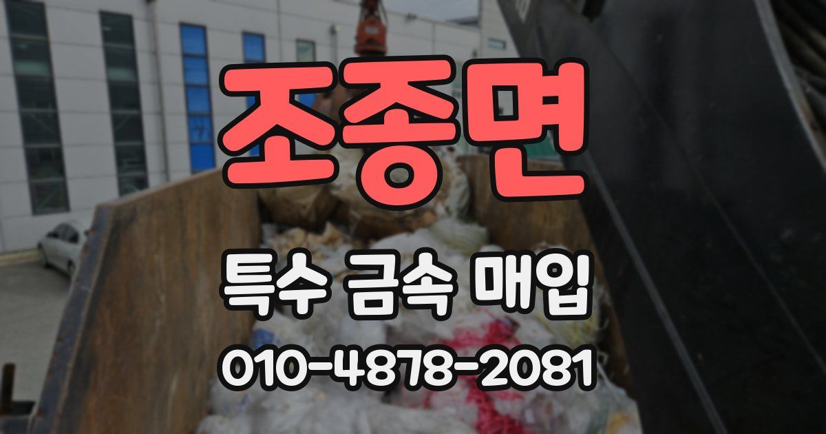 조종면 특수 금속 매입
