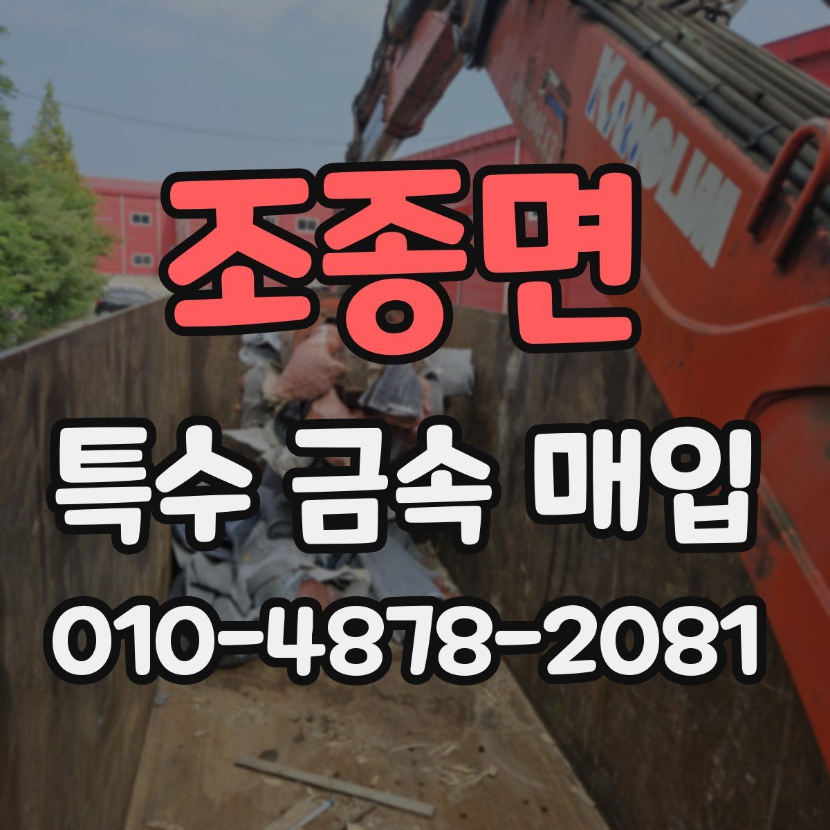 조종면 특수 금속 매입