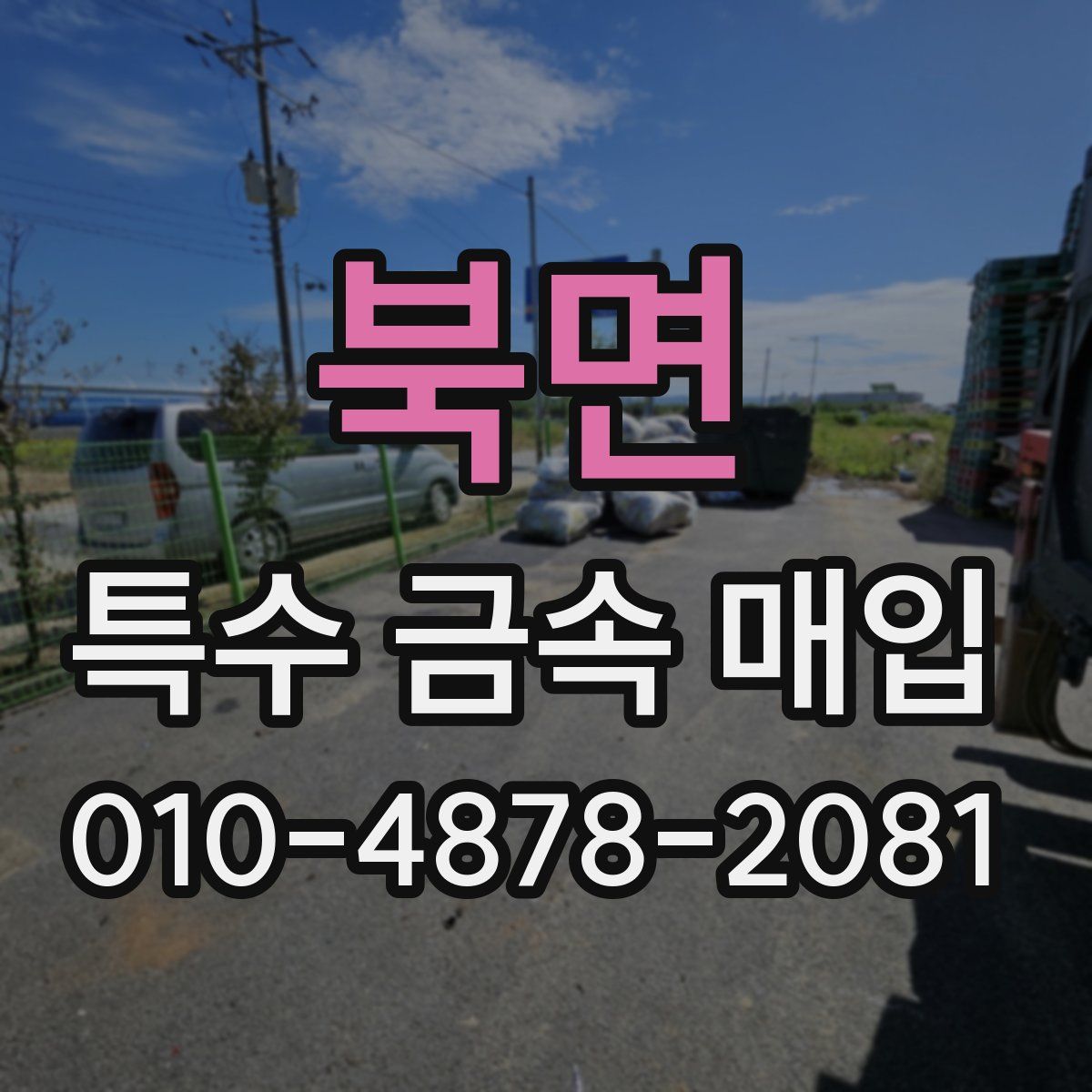 북면 특수 금속 매입