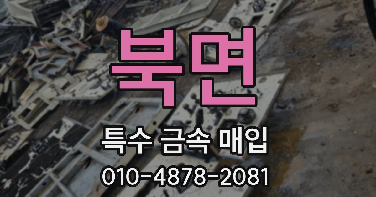 북면 특수 금속 매입