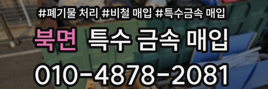 북면 특수 금속 매입