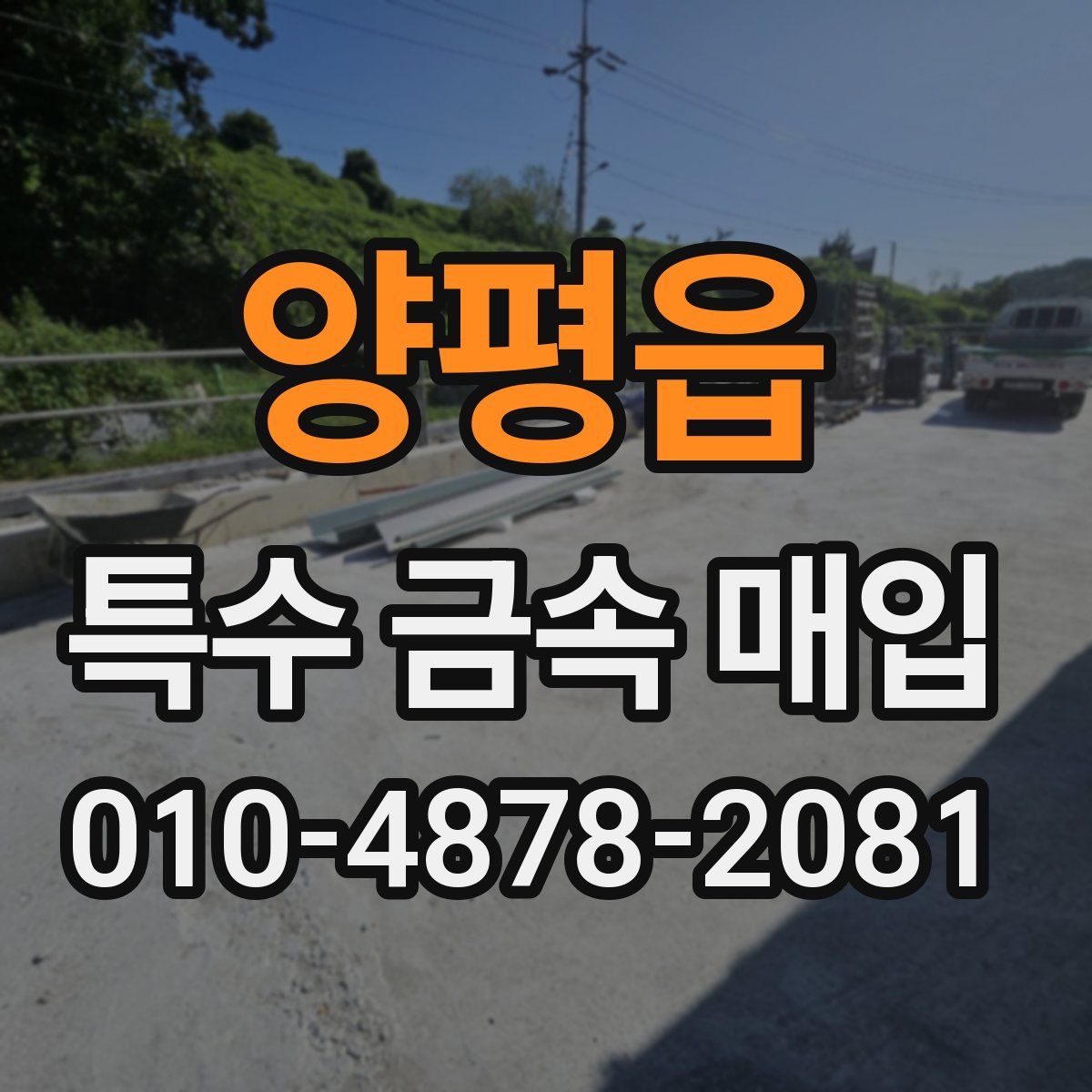 양평읍 특수 금속 매입