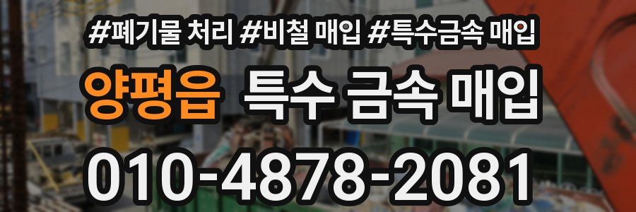 양평읍 특수 금속 매입