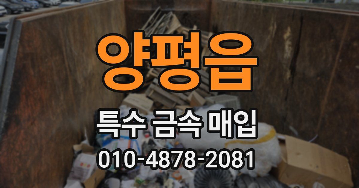 양평읍 특수 금속 매입
