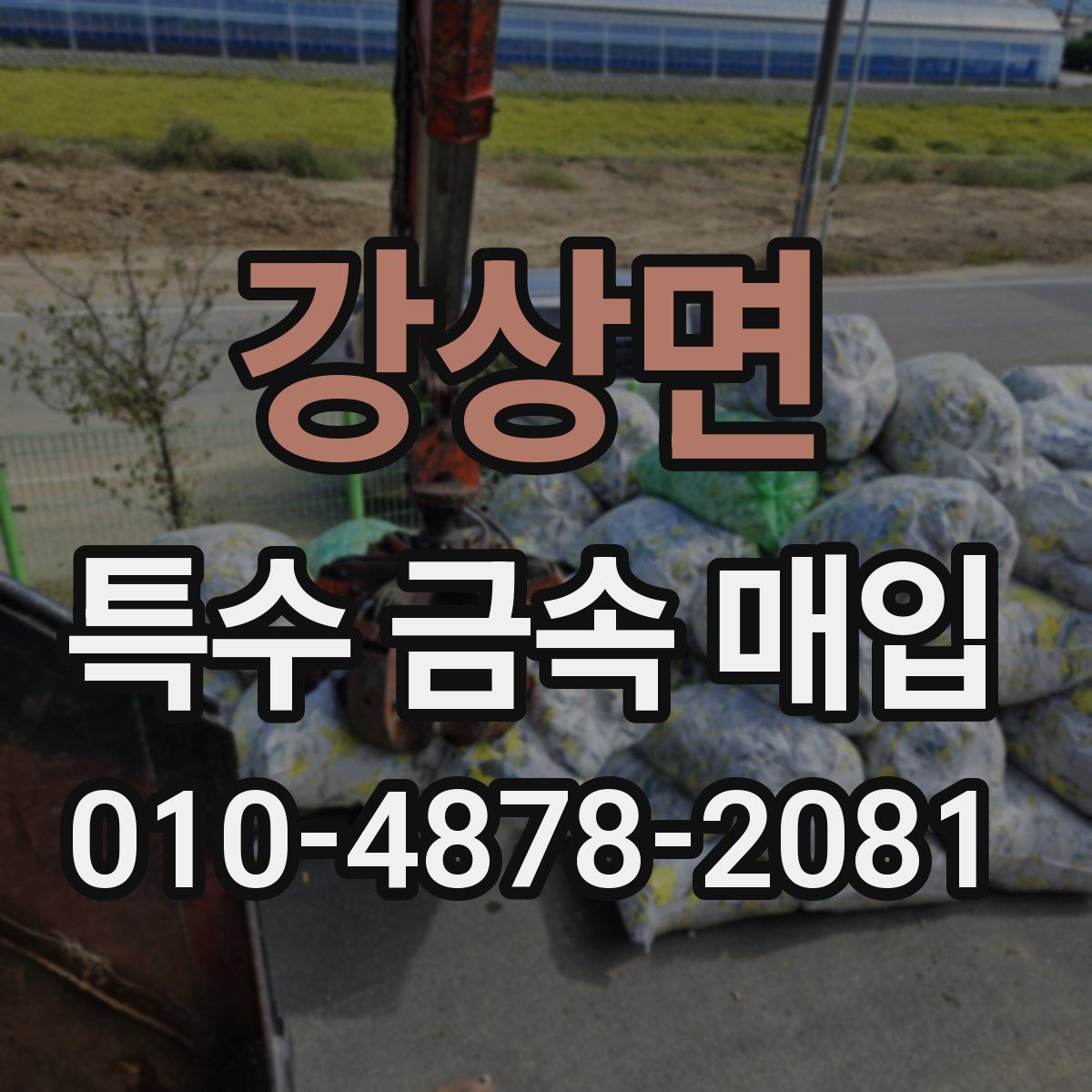강상면 특수 금속 매입