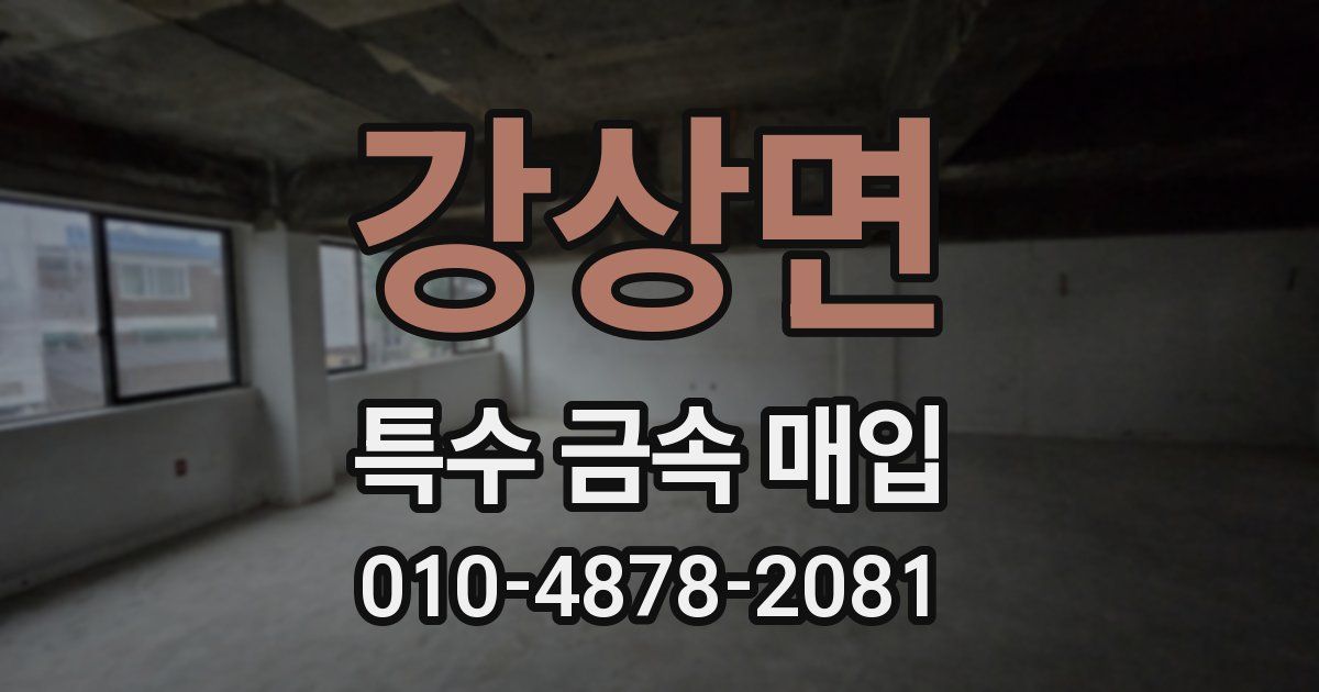 강상면 특수 금속 매입
