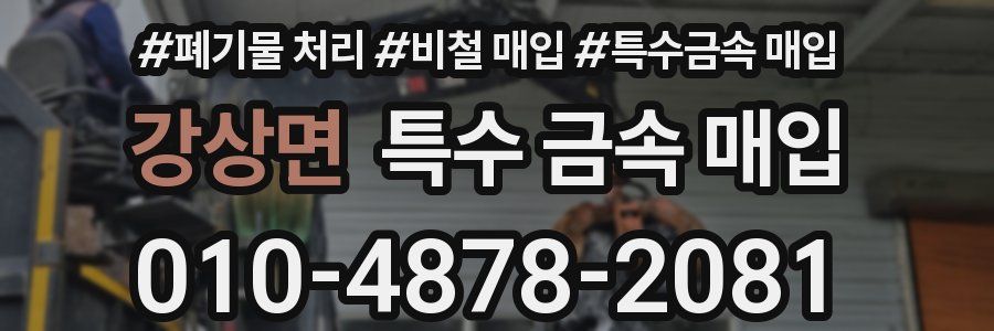 강상면 특수 금속 매입