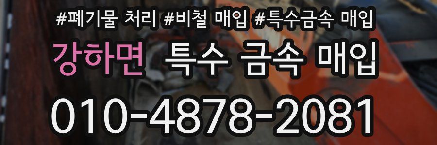 강하면 특수 금속 매입