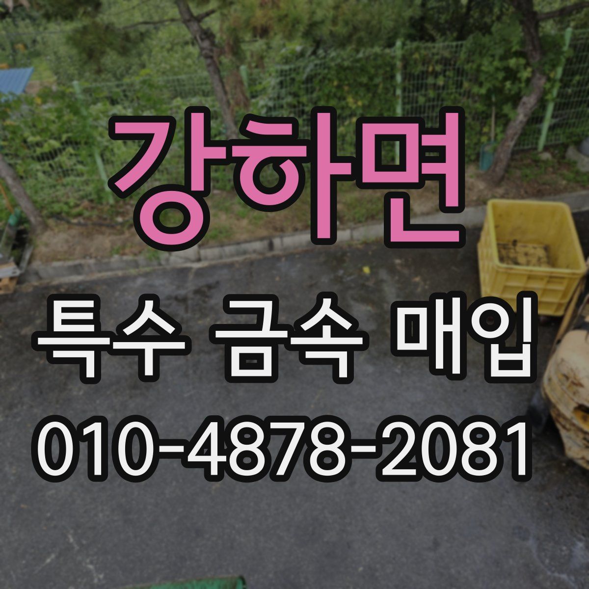 강하면 특수 금속 매입