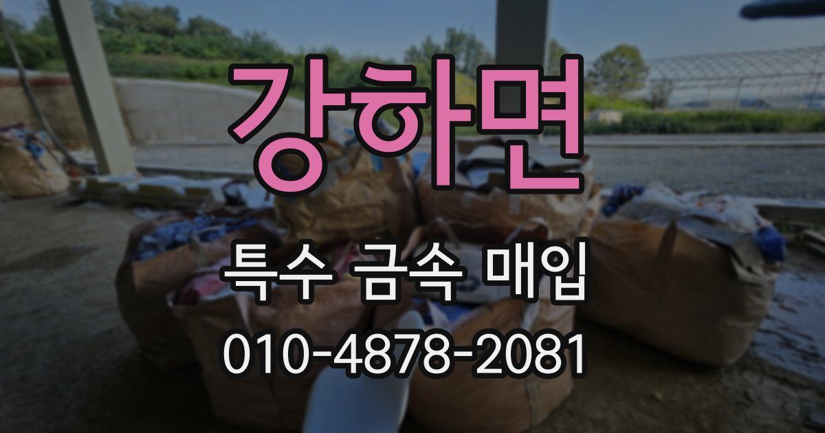 강하면 특수 금속 매입