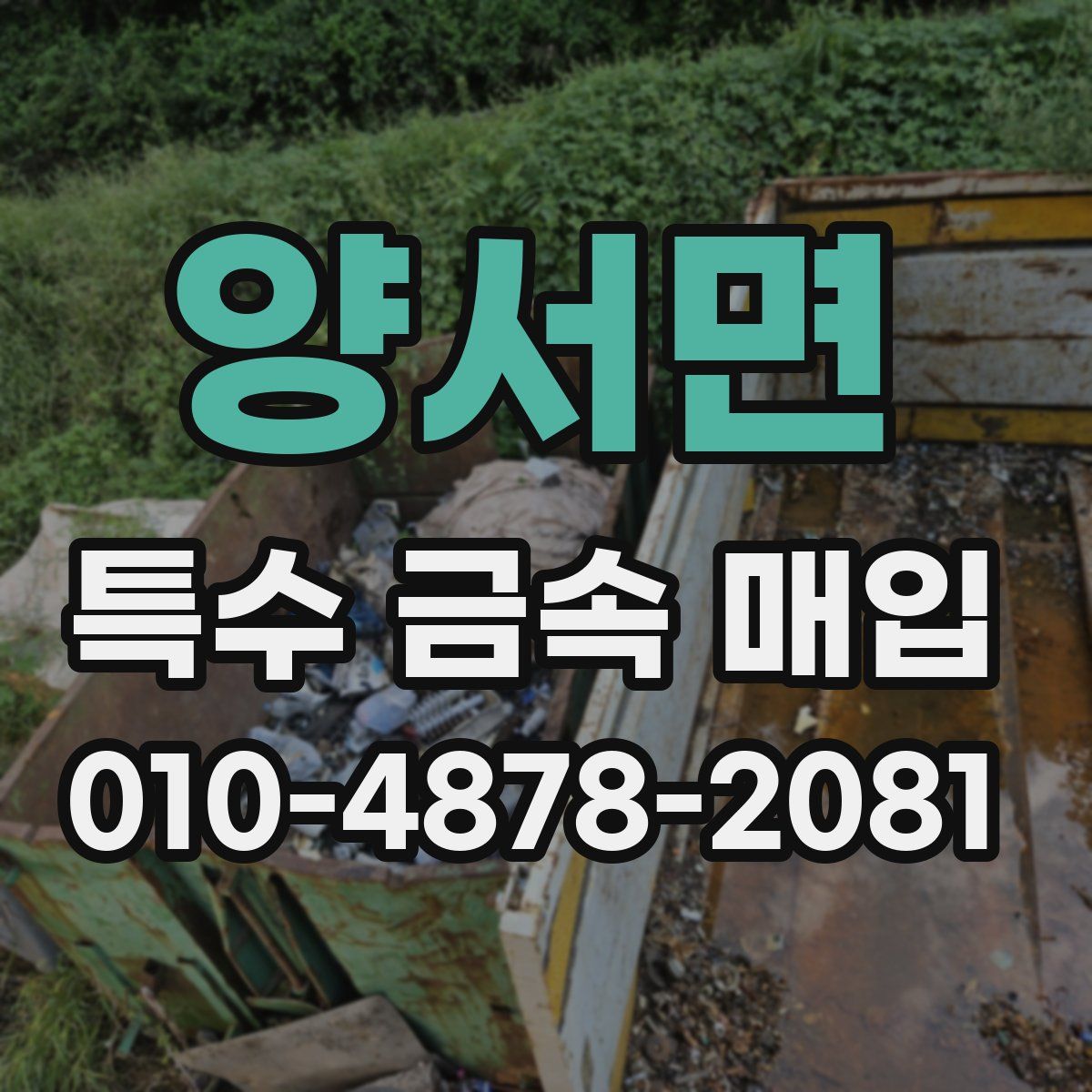 양서면 특수 금속 매입