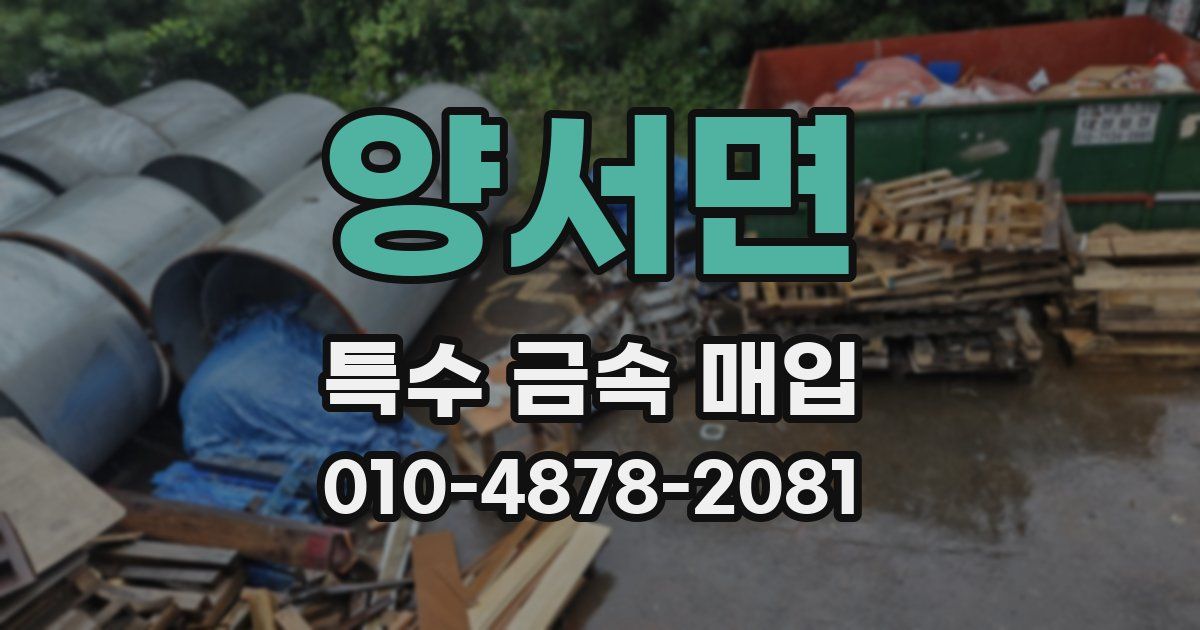양서면 특수 금속 매입