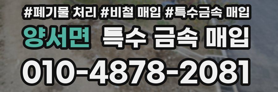 양서면 특수 금속 매입