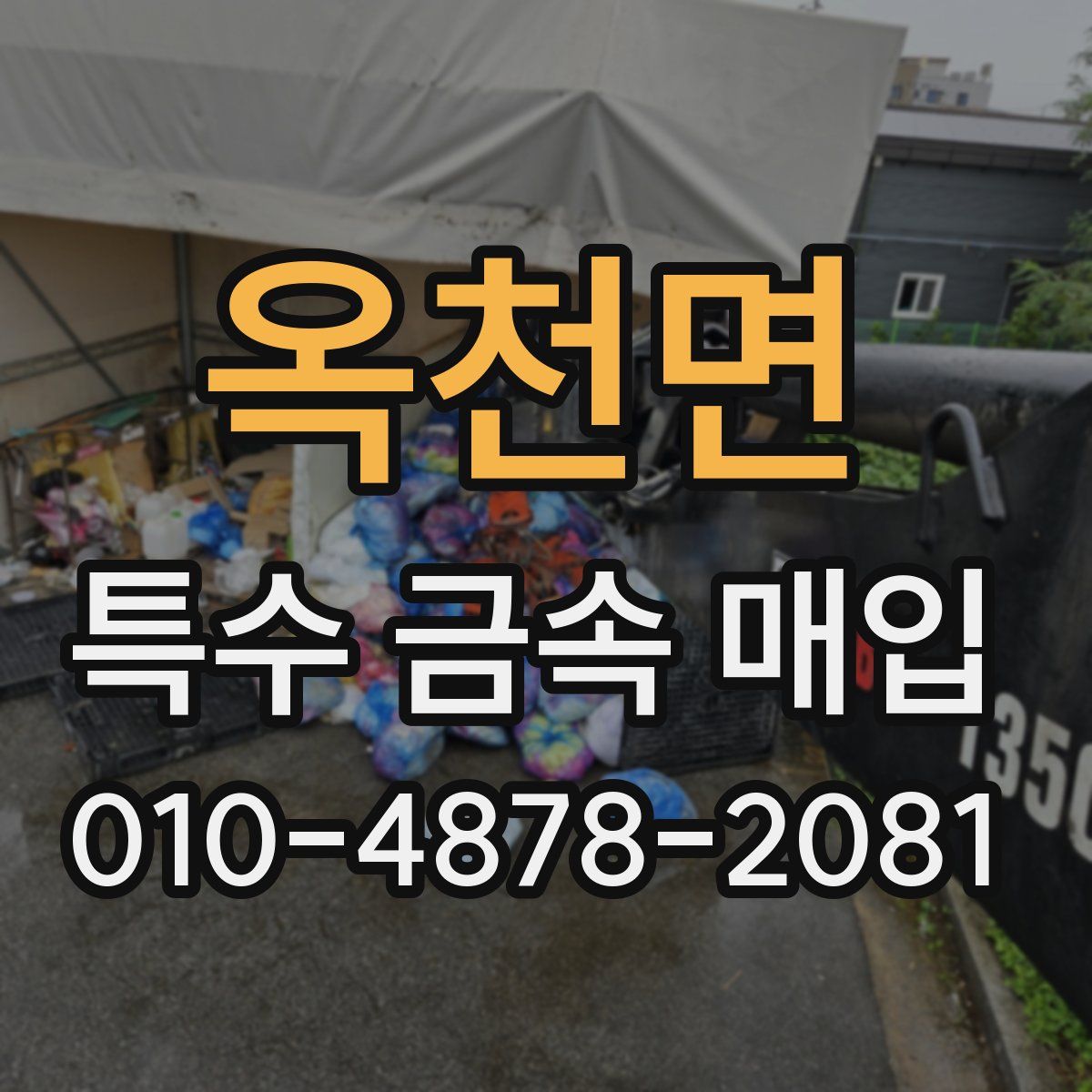옥천면 특수 금속 매입