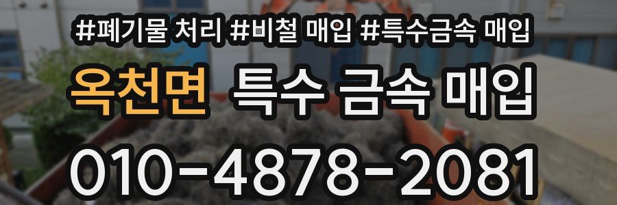 옥천면 특수 금속 매입