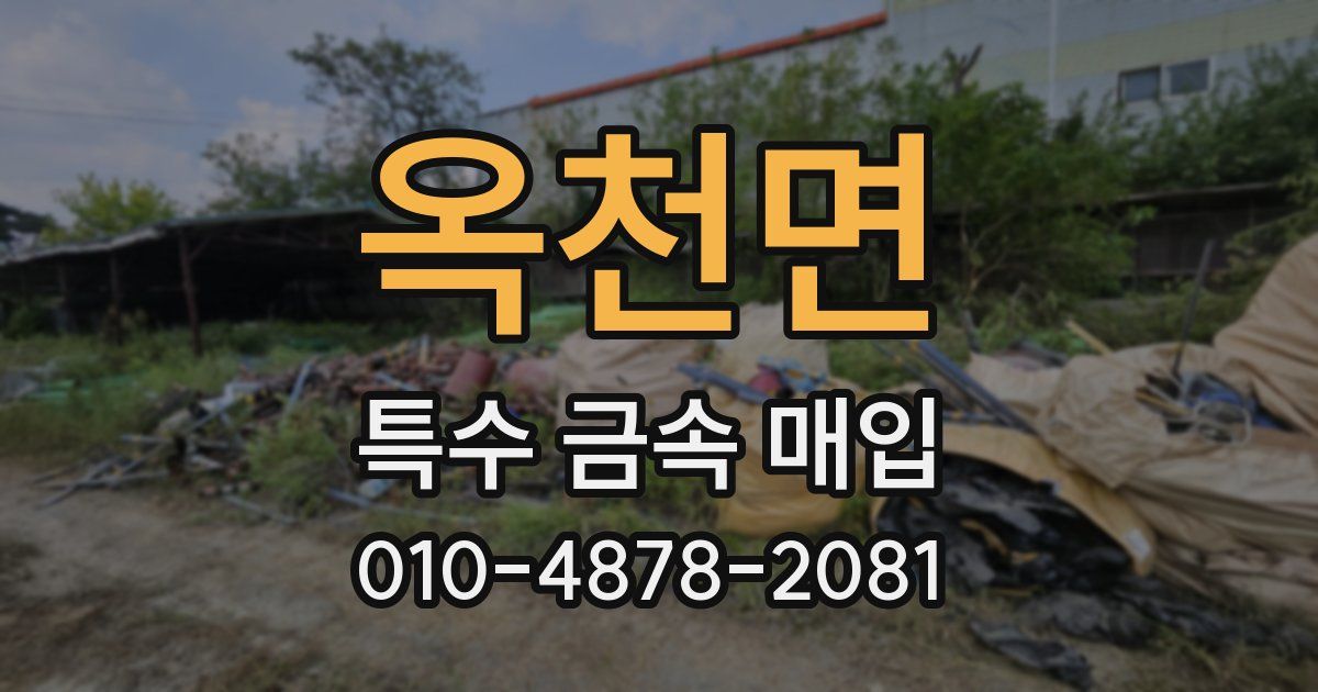 옥천면 특수 금속 매입