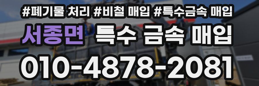 서종면 특수 금속 매입
