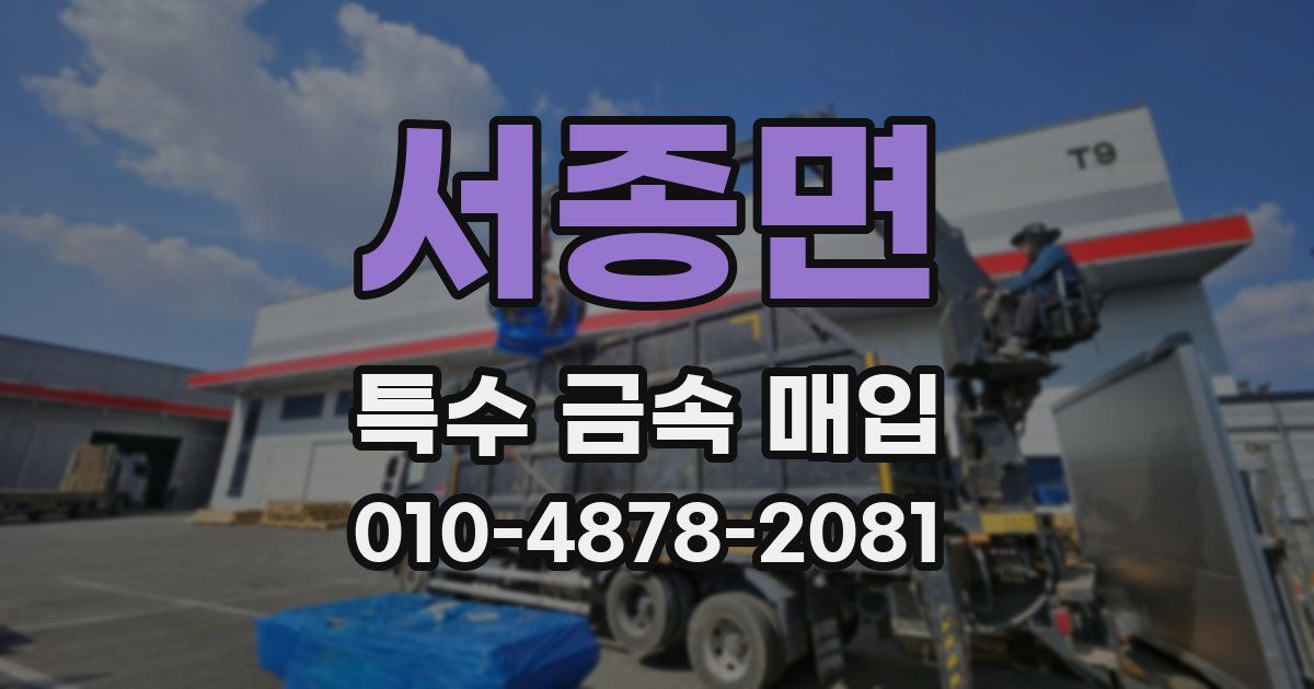 서종면 특수 금속 매입